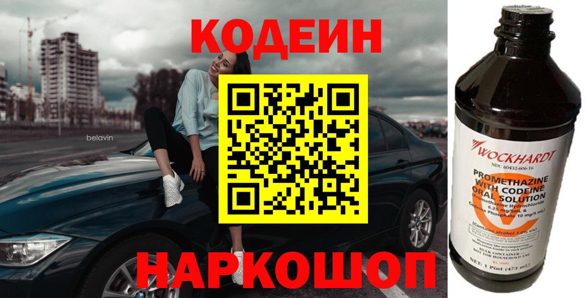 Кодеин напиток Lean (лин)  Вход с VPN  Светлоград  Кодеин напиток Lean (лин) 